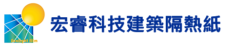 宏睿科技建築隔熱紙 -大樓隔熱紙.窗戶隔熱紙.玻璃安全防爆膜